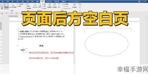 轻松搞定 Word 首页空白页删除难题