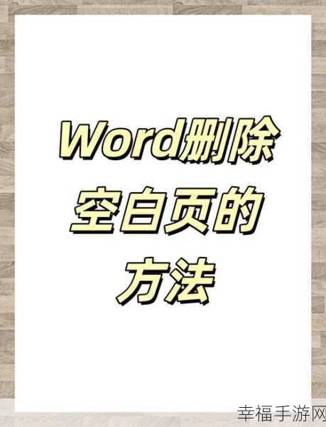 轻松搞定 Word 首页空白页删除难题