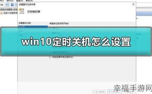 轻松搞定！Win10 电脑定时自动关机任务设置秘籍