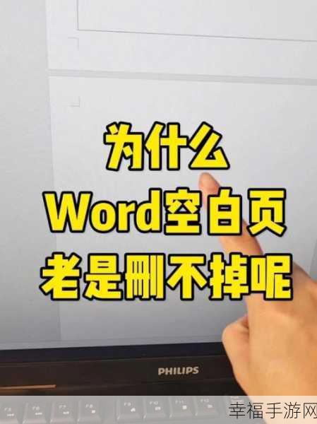 难题破解，Word 文档空白页删不掉的终极解决之道