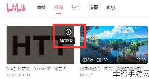 哔哩哔哩 APP 稍后再看功能全攻略，一键掌握使用秘诀！