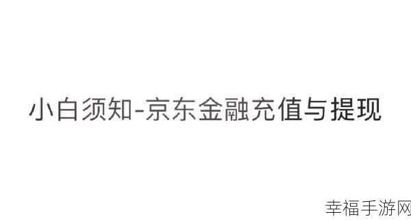 轻松搞定！京东小金库自动充值关闭指南