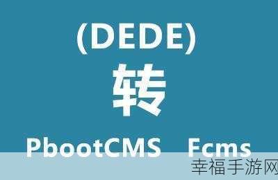 轻松掌握！DEDE 模板更换全攻略