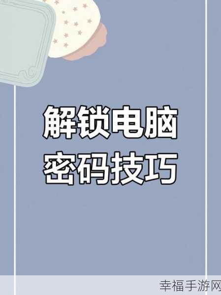 电脑设密码频现错误？解决方法全攻略