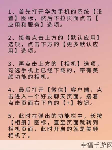 华为微信视频通话美颜滤镜开启秘籍