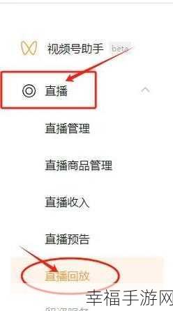 掌握视频号直播助手功能，开启直播新境界