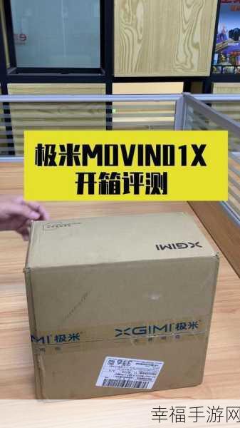 极米 MOVIN 01X 保存设置秘籍大公开