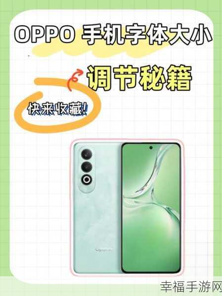 OPPO 手机字体大小修改秘籍大公开