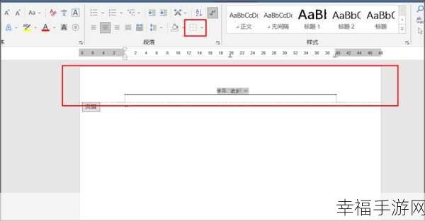 轻松搞定 Word 页眉下划线删除难题