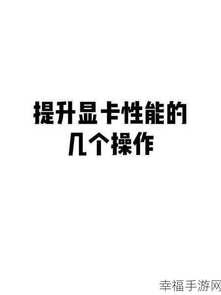 电脑性能提升秘籍，让您畅享流畅体验的绝佳方法