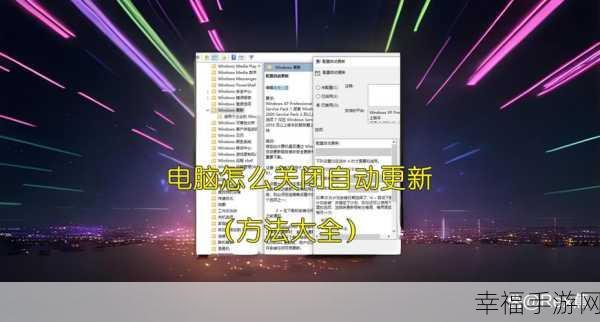 轻松搞定！Win7 电脑自动更新关闭秘籍