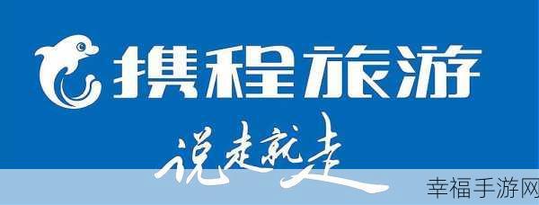 轻松搞定携程儿童免票申报流程全攻略