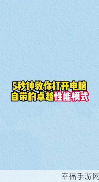 轻松解锁，Win7 卓越性能模式开启秘籍