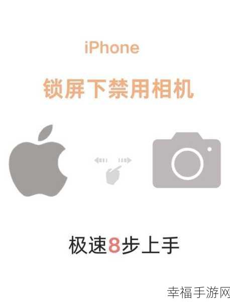 轻松搞定！iPhone 锁屏界面相机关闭秘籍