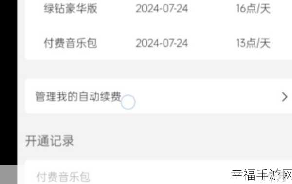轻松搞定 QQ 音乐绿钻自动续费关闭难题