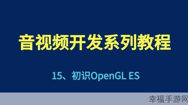 深度解析，Open GL 模式的神秘面纱