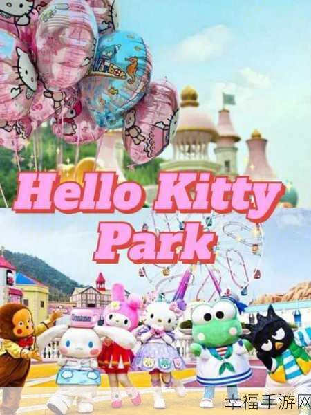 Hello Kitty社长中文版，打造梦幻乐园的模拟经营之旅