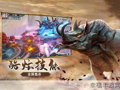 探秘山海经异兽世界，全新仙侠神话动作RPG手游震撼上线