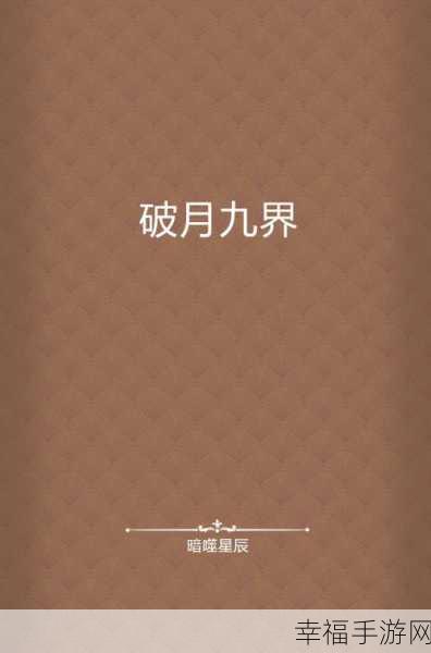 炫彩玄幻新体验，破月九界手机版震撼来袭！