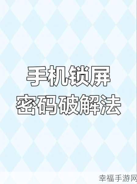 苹果手机锁屏密码遗忘？解锁秘籍在此！