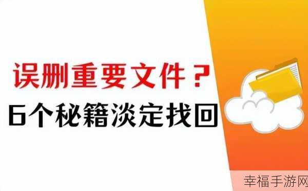 神奇秘籍，找回百度网盘已删除文件的终极指南