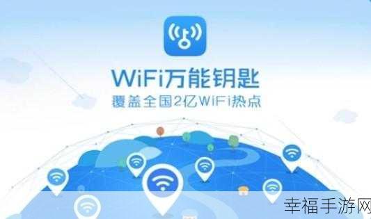 万能 WiFi 钥匙自动连接秘籍大揭秘