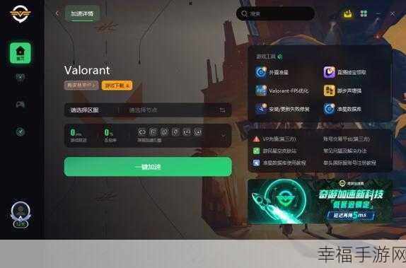 瓦罗兰特免费加速器精选，畅玩 Valorant 必备神器