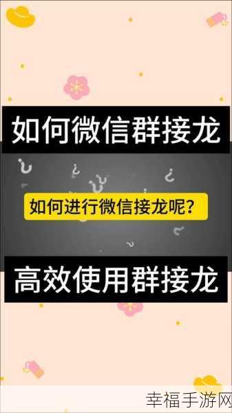 微信群接龙秘籍，填写位置与技巧全解析