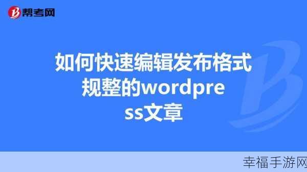 WordPress 文章编辑秘籍，快速打造规整格式