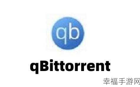 破解 qBittorrent 下载速度慢的难题，畅享高速下载之旅