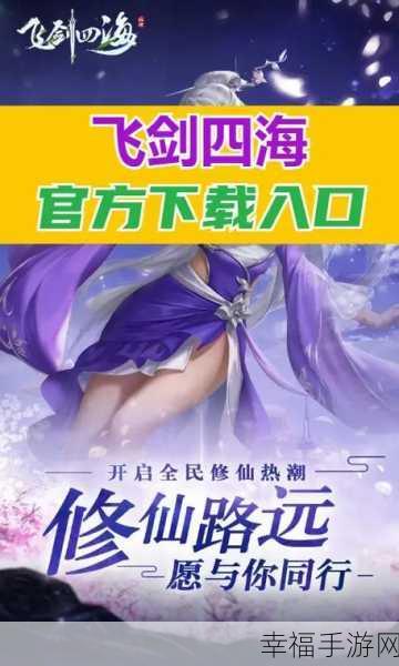 玄幻新篇，动作盛宴，四海牧云手游震撼登场，探索修仙之旅