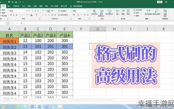 掌握 Excel 格式刷的神奇用法，效率瞬间提升！