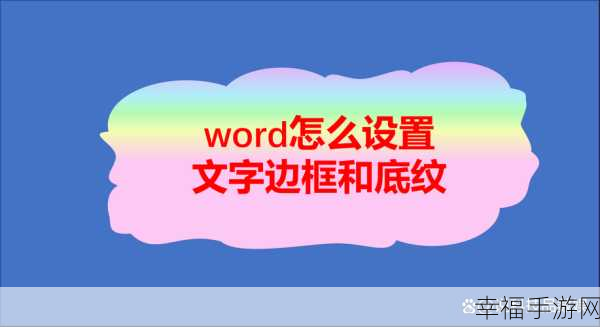 探寻 Word 边框与底纹的神秘所在