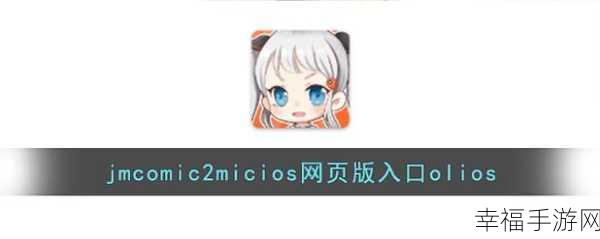 jmcomicron.mic1.7.2安装包：“全面解析jmcomicron.mic1.7.2安装包的功能与应用场景”