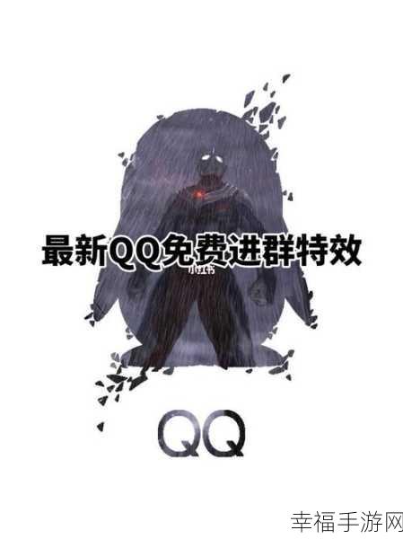 QQ 进场 style 特效设置秘籍大公开