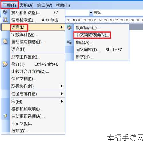 Word 中轻松实现繁体字转简体字秘籍