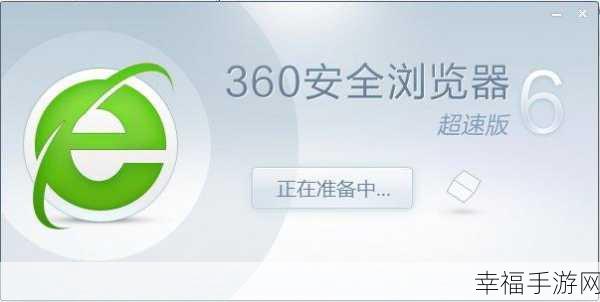 360 安全浏览器网页加速秘籍，详细图文指南