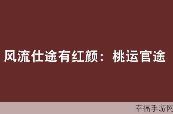 穿越古代仕途，尽享我的官途游戏盛宴