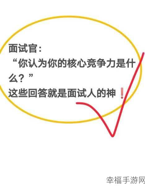 面试必备，回答核心竞争力，一招击中面试官内心！