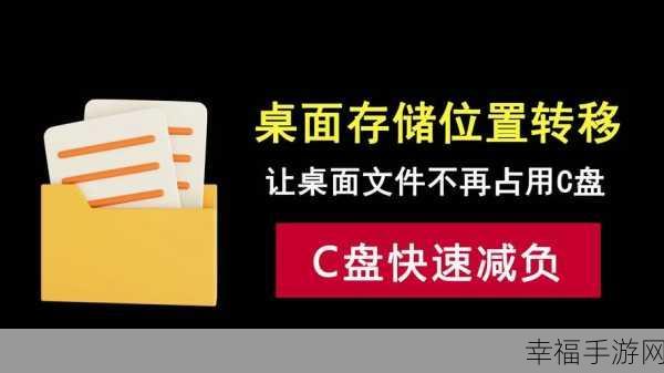 轻松搞定！Win11 桌面存储位置更改秘籍