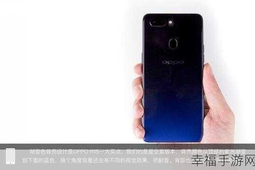 OPPO R15 与 oppor15 差异大揭秘