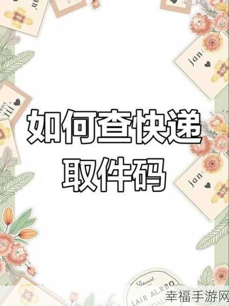 轻松找到支付宝菜鸟裹裹取件码,秘诀在此!