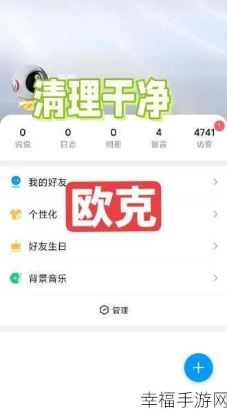 轻松解锁！手机 QQ 空间主页留言板模块开启秘籍