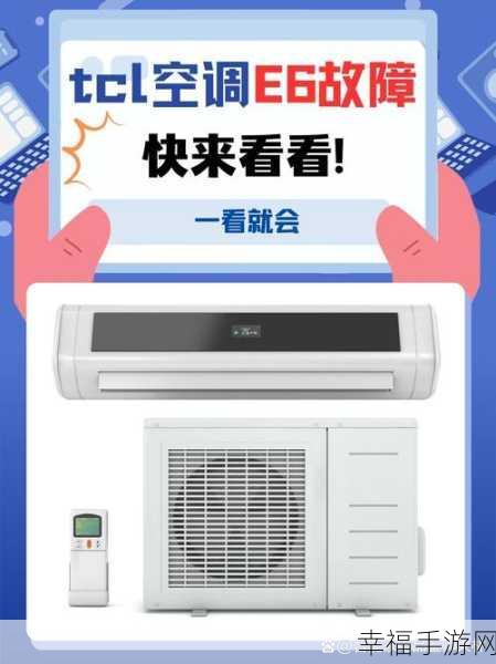 TCL 空调 E0 闪烁故障大揭秘及解决方案