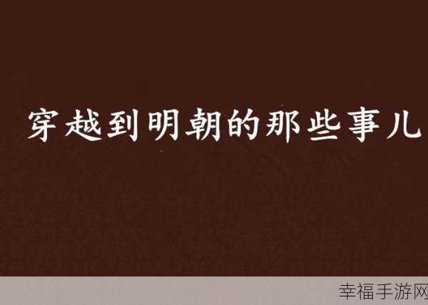 穿越明朝宫廷，争霸王者乾坤，古风手游明朝那些事深度解析