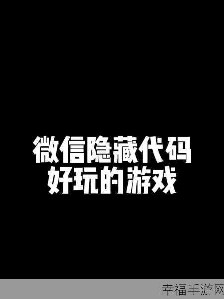 解锁微信隐藏游戏的终极秘籍