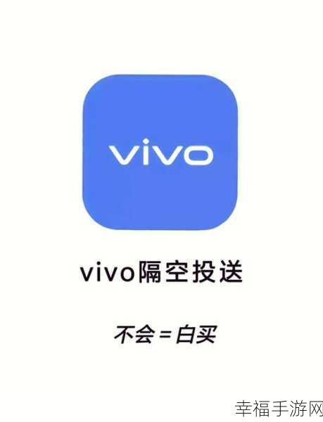 vivo 手机蓝牙设置指南，轻松连接无烦恼