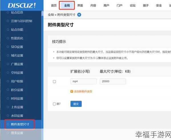 Discuz 上传附件大小与类型设置全攻略
