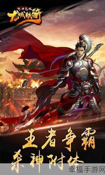 铁骑无双手机版下载-以三国为背景的RPG动作战斗游戏