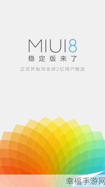 全面解析，MIUI8 适配机型大揭秘